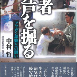 画像: 医者 井戸を掘る　アフガン旱魃（かんばつ）との闘い ※お取り寄せ品