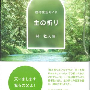 画像: 信仰生活ガイド 主の祈り ※お取り寄せ品