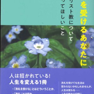 画像: 洗礼を受けるあなたに　キリスト教について知ってほしいこと　※お取り寄せ品