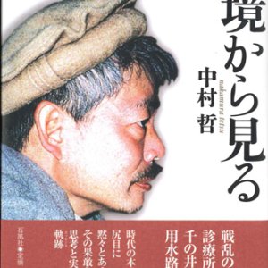 画像: 辺境で診る辺境から見る ※お取り寄せ品 