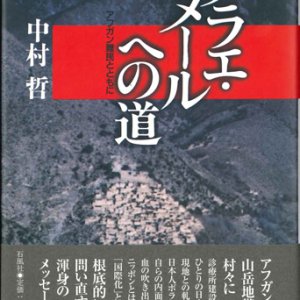 画像: ダラエ・ヌールへの道　アフガン難民とともに ※お取り寄せ品