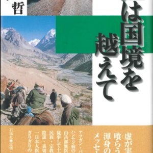 画像: 医は国境を越えて  ※お取り寄せ品