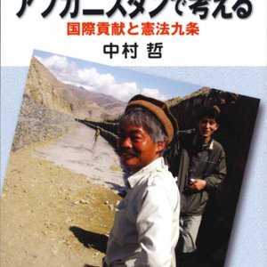 画像: カラー版　アフガニスタンで考える　国際貢献と憲法九条 ※お取り寄せ品