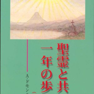 画像: 聖霊と共に一年の歩み（上巻）