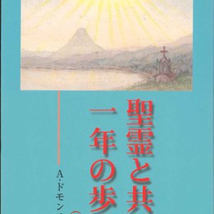 画像: 聖霊と共に一年の歩み（下巻）