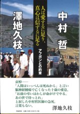 画像: 人は愛するに足り、真心は信ずるに足る　アフガンとの約束　※お取り寄せ品