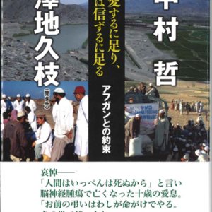 画像: 人は愛するに足り、真心は信ずるに足る　アフガンとの約束　※お取り寄せ品