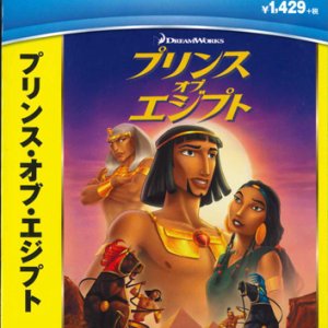 画像: プリンス・オブ・エジプト [DVD]