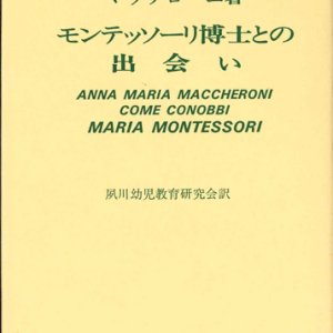 画像: モンテッソーリ博士との出会い