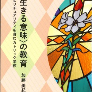 画像: 〈生きる意味〉の教育　スピリチュアリティを育むカトリック学校