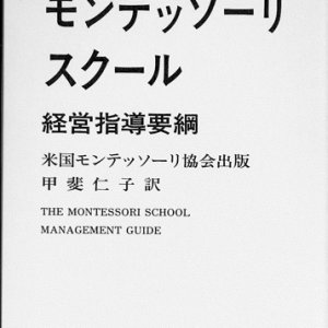 画像: モンテッソーリスクール経営指導要綱