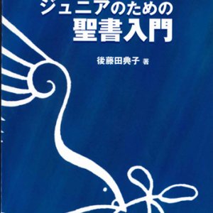 画像: ジュニアのための聖書入門 