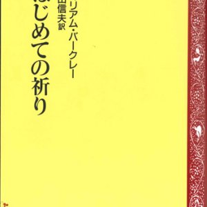 画像: はじめての祈り ※お取り寄せ品