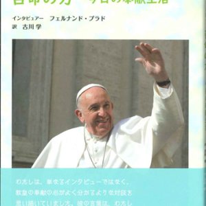 画像: 教皇フランシスコに聞く 召命の力――今日の奉献生活