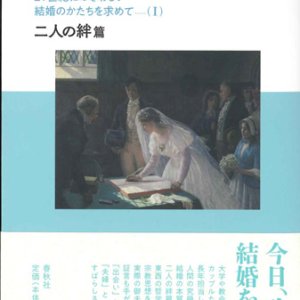 画像: 結婚の哲学 21世紀にふさわしい結婚のかたちを求めて（I）　二人の絆篇 ※お取り寄せ