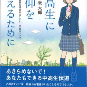 画像: 中高生に信仰を伝えるために ※お取り寄せ品