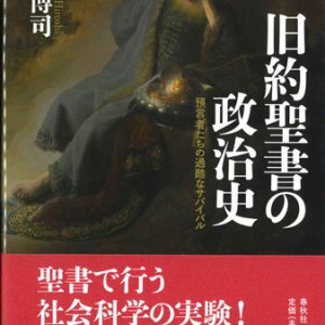 画像: 旧約聖書の政治史 預言者たちの過酷なサバイバル ※お取り寄せ品