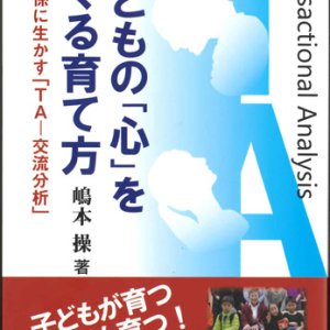 画像: 子どもの「心」をつくる育て方―親子関係に生かす「ＴＡ‐交流分析」