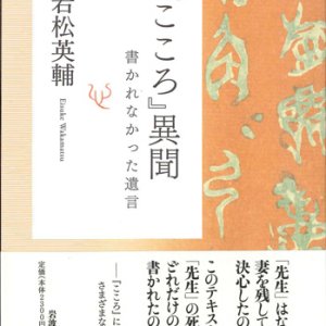 画像: 『こころ』異聞　書かれなかった遺言　※お取り寄せ品