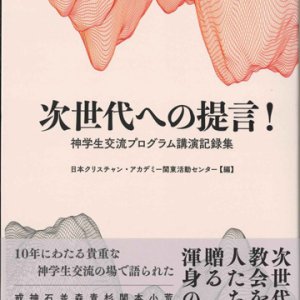 画像: 次世代への提言！　神学生交流プログラム講演記録集