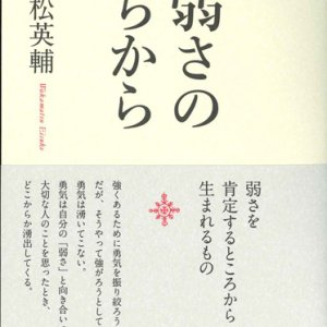 画像: 弱さのちから　※お取り寄せ品