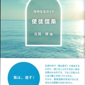 画像: 信仰生活ガイド　使徒信条 ※お取り寄せ品