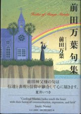 画像: 前田万葉句集　※お取り寄せ品