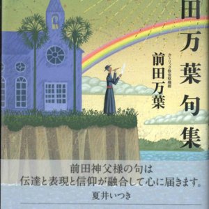 画像: 前田万葉句集　※お取り寄せ品