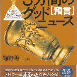 画像: 3分間のグッドニュース［預言］　聖書通読のためのやさしい手引き書 ※お取り寄せ品