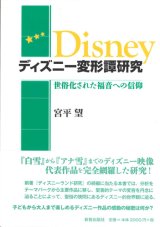 画像: ディズニー変形譚研究　世俗化された福音への信仰  ※お取り寄せ品