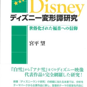 画像: ディズニー変形譚研究　世俗化された福音への信仰  ※お取り寄せ品