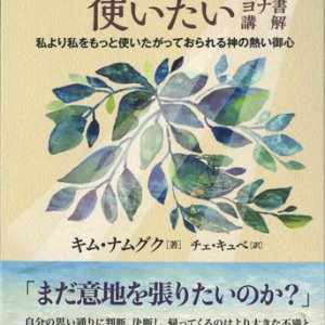 画像: 「わたし」があなたを使いたい　ヨナ書講解　私より私を使いたがっておられる神の熱い御心  ※お取り寄せ品