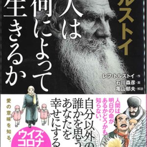 画像: 漫画 トルストイ 人は何によって生きるか ※お取り寄せ品