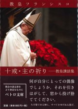 画像: 十戒・主の祈り――教皇講話集  ※お取り寄せ品