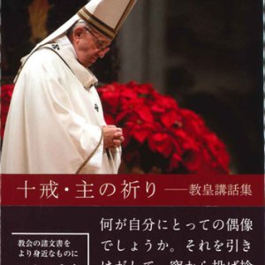 画像: 十戒・主の祈り――教皇講話集  ※お取り寄せ品