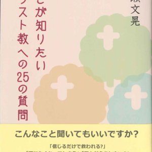 画像: ここが知りたいキリスト教への25の質問  ※お取り寄せ品