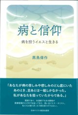 画像: 病と信仰　病を担うイエスと生きる  ※お取り寄せ品