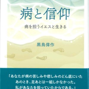 画像: 病と信仰　病を担うイエスと生きる  ※お取り寄せ品