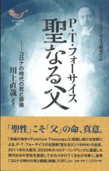 画像: 聖なる父　コロナの時代の死と葬儀　シリーズ・フォーサイス研究1　※お取り寄せ品
