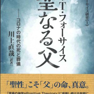 画像: 聖なる父　コロナの時代の死と葬儀　シリーズ・フォーサイス研究1　※お取り寄せ品