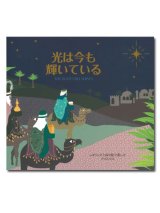 画像: 光は今も輝いている