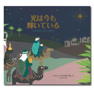 画像: 光は今も輝いている