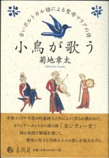 画像: 小鳥が歌う ※お取り寄せ品