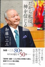 画像: だから私は、神を信じる ※お取り寄せ品