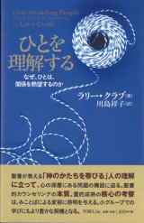 画像: ひとを理解する　なぜ、ひとは、関係を熱望するのか ※お取り寄せ品