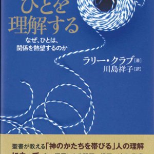 画像: ひとを理解する　なぜ、ひとは、関係を熱望するのか ※お取り寄せ品