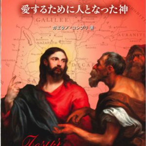 画像: イエス　愛するために人となった神 ※お取り寄せ品