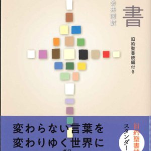 画像: 聖書協会共同訳　中型聖書/旧約聖書続編付き　スタンダード版（B6判）  ※お取り寄せ品