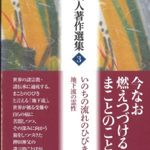 画像: 押田成人著作選集3　いのちの流れのひびきあい　地下流の霊性 ※お取り寄せ品