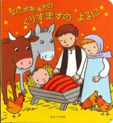 画像: なにがあったの くりすますのよるに ※お取り寄せ品
